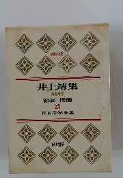 井上靖集 城砦 猟銃 楼蘭 25