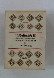 日本文学全集　三島由紀夫集　24