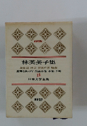 日本文学全集　林芙美子集　18