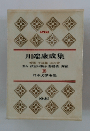 日本文学全集　川端康成集　16