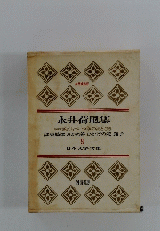 日本文学全集　永井荷風集　9