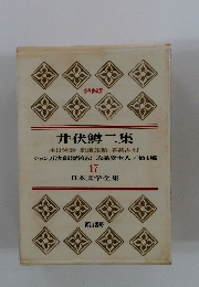 日本文学全集　井伏鱒二集　17