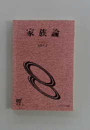 家族論　