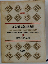 日本文学全集　石川達三集　21