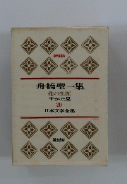 日本文学全集　舟橋聖一集　20