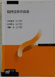 現代日本の政治