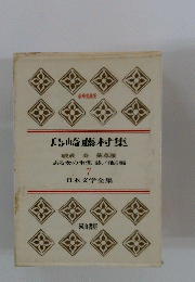 日本文学全集　島崎藤村集　7
