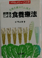 穀菜食による食養療法