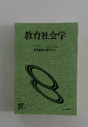 教育社会学