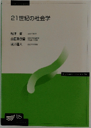 21世紀の社会学