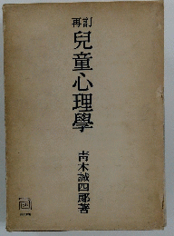 兒童心理學