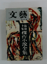 文藝　傑作小説全集　