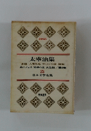 日本文学全集　太宰治集　23