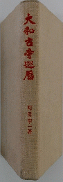 大和古寺巡
