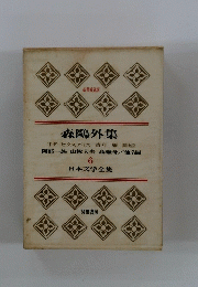 日本文学全集　森鷗外集　6