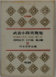 日本文学全集　武者小路実篤集　11