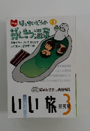 いい旅 3 ほっかいどうの 貸しきり温泉　3