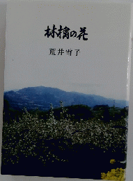 林檎の展