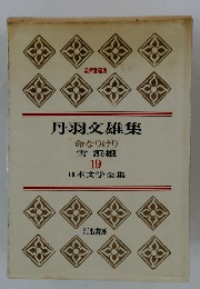 日本文学全集 丹羽文雄集　19