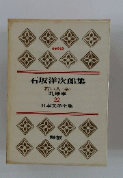 日本文学全集　石坂洋次郎集