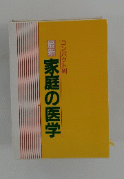 最新家庭の医学