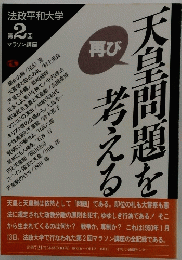天皇問題を考える