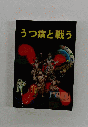 うつ病と戦う