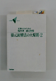 橋元流解法の大原則・2