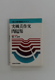 実戦英作文 問題集