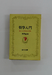 哲学入門