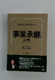 基礎知識から節税対策まで　事業承継人間