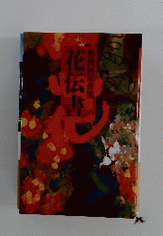 花伝書