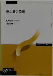 途上国の開発