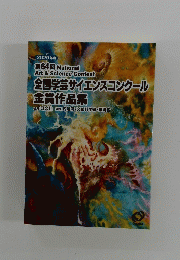 全国学芸サイエンスコンクール 金賞作品集