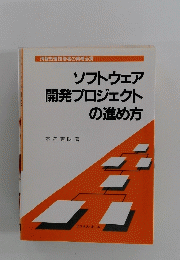 ソフトウェア開発プロジェクトの進め方
