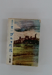 泣き笑いゴルフ化法