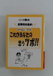 これがあなたの 思うツボ!!