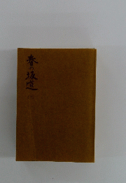 春の坂道　三