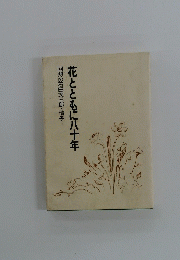 花とともに八十年