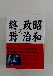 終政昭 の焉治和