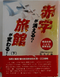 赤字旅館　下