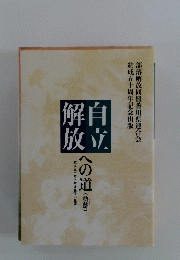 解自放立