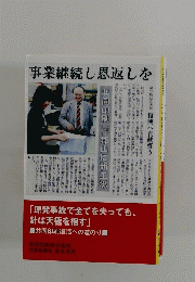 事業継続し恩返しを