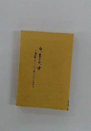 命、生きる、愛