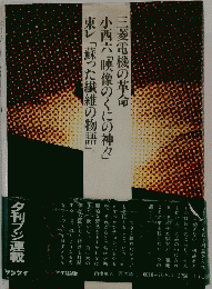 三菱電機の革命