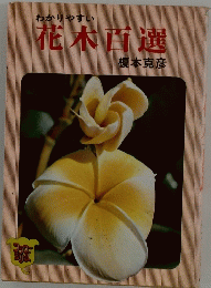 花木百選