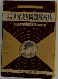 世界史問題解答集