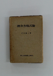 積分方程式論