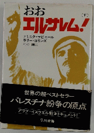おおエルサレム!