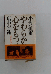 やわらか心をもつ